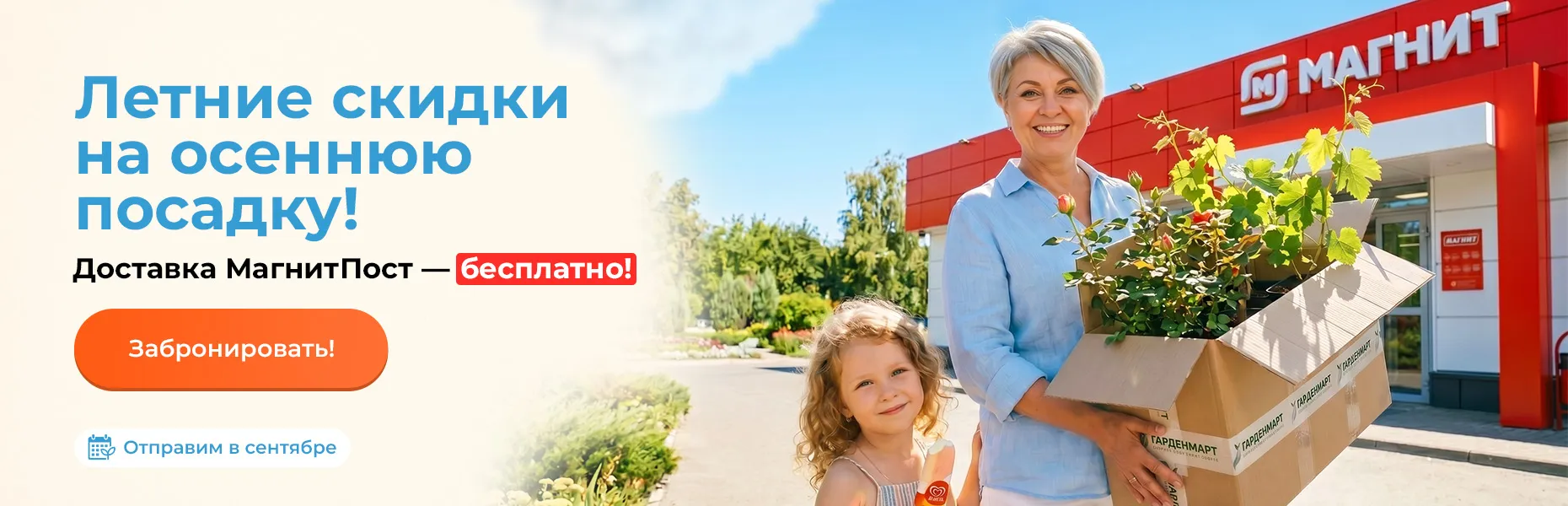 Летние скидки на осеннюю посадку! Доставка МагнитПост — бесплатно! Отправим в сентябре
