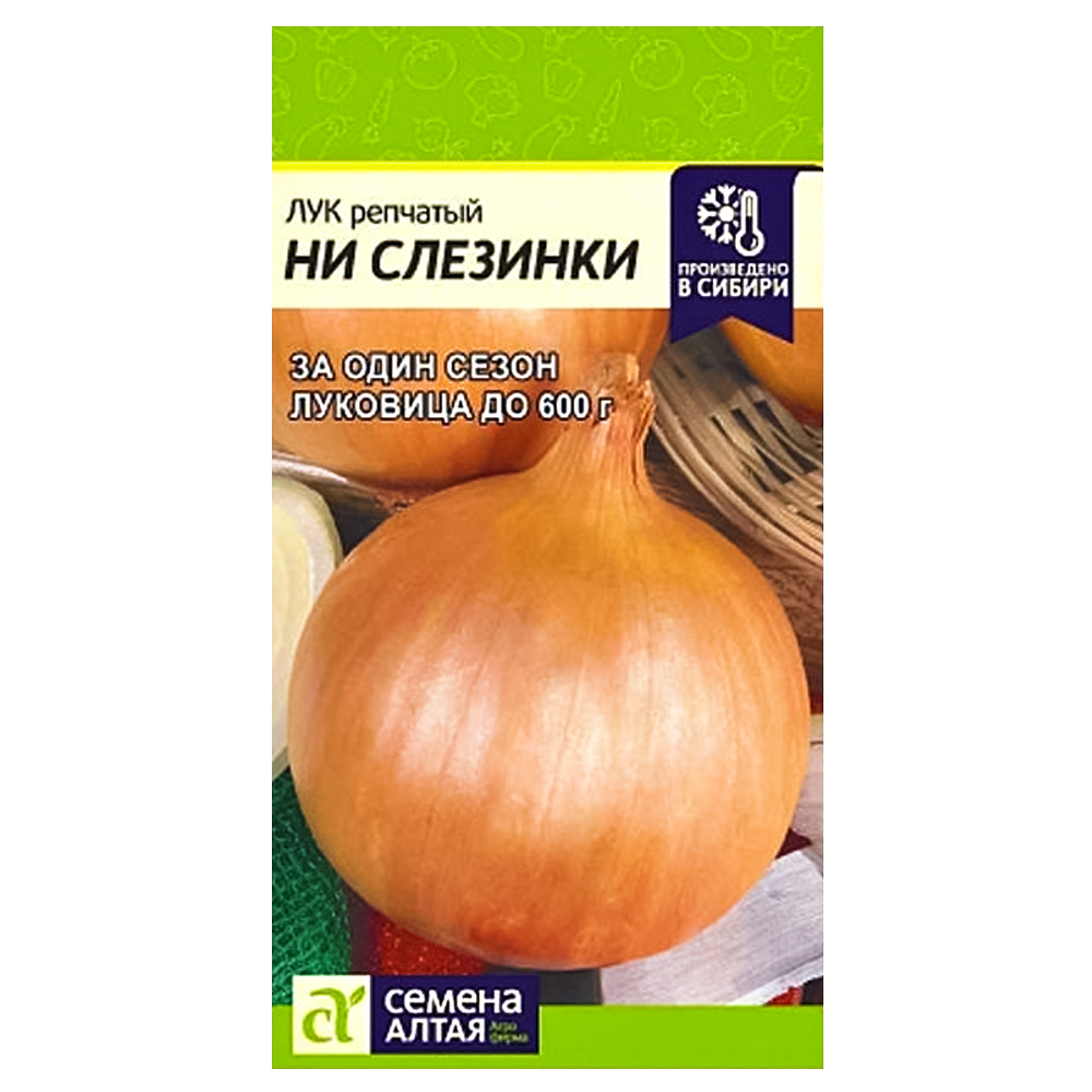 

Лук репчатый Ни слезинки Семена Алтая