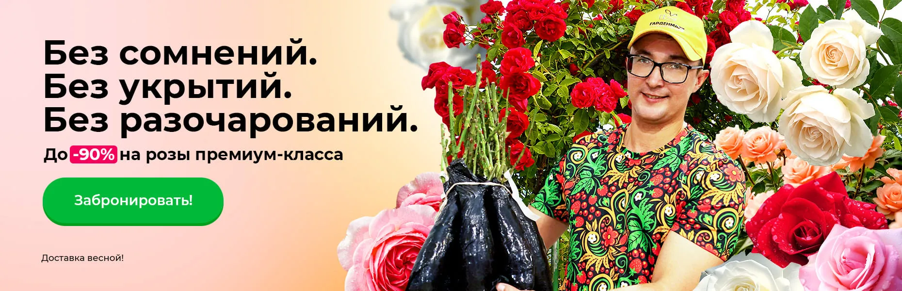 Без сомнений. Без укрытий. Без разочарований. До -90% на розы премиум-класса. Доставка весной! 