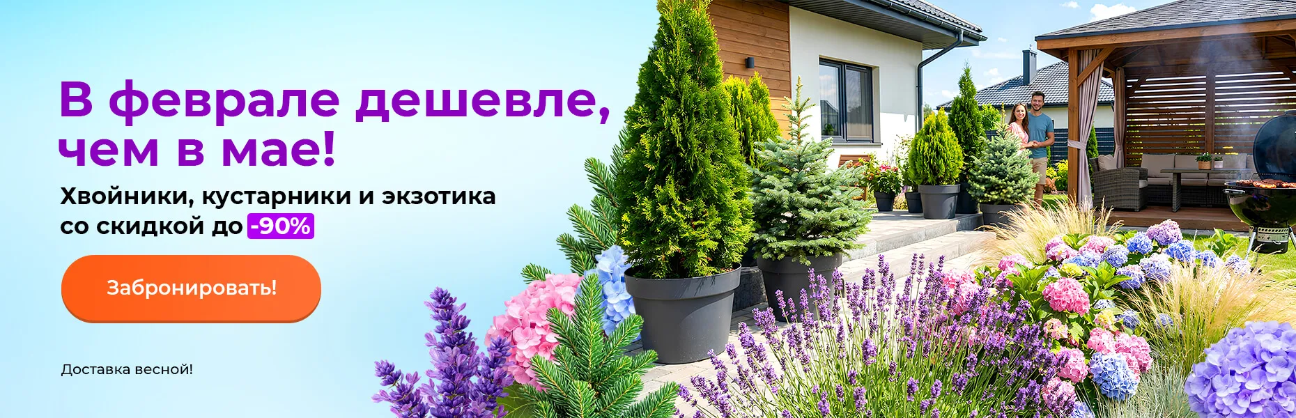 В феврале дешевле, чем в мае! Хвойники, кустарники и экзотика со скидкой до -90%! Доставка весной!