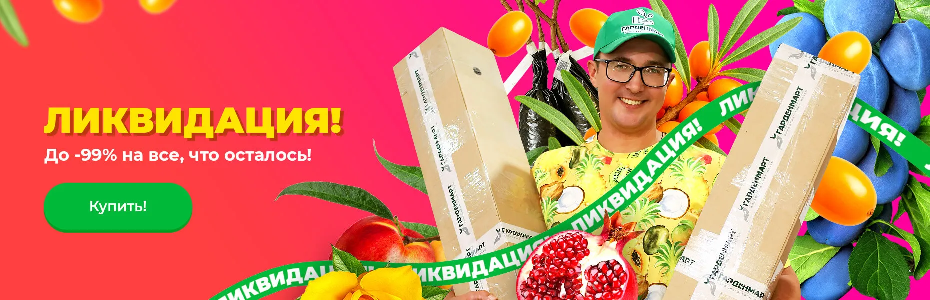 ЛИКВИДАЦИЯ! До -99% на все, что осталось!