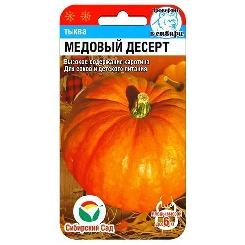 

Тыква Медовый десерт Сибирский сад