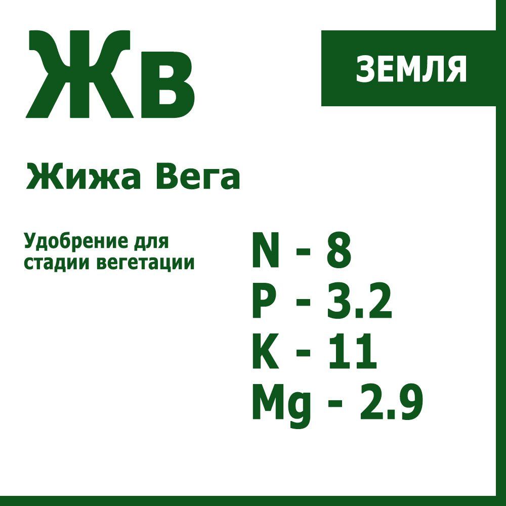 

Жижа Вега, органо-минеральное удобрение для стадии вегетации 500 г