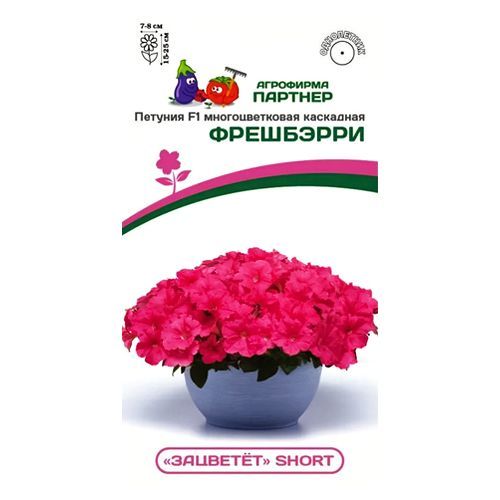 

Петуния многоцветковая каскадная Зацветет Short Фрешбэрри F1 Партнер
