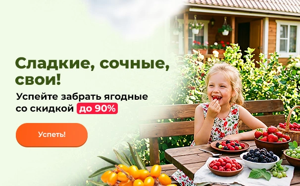 Сладкие, сочные, свои! Успейте забрать ягодные со скидкой до -90%