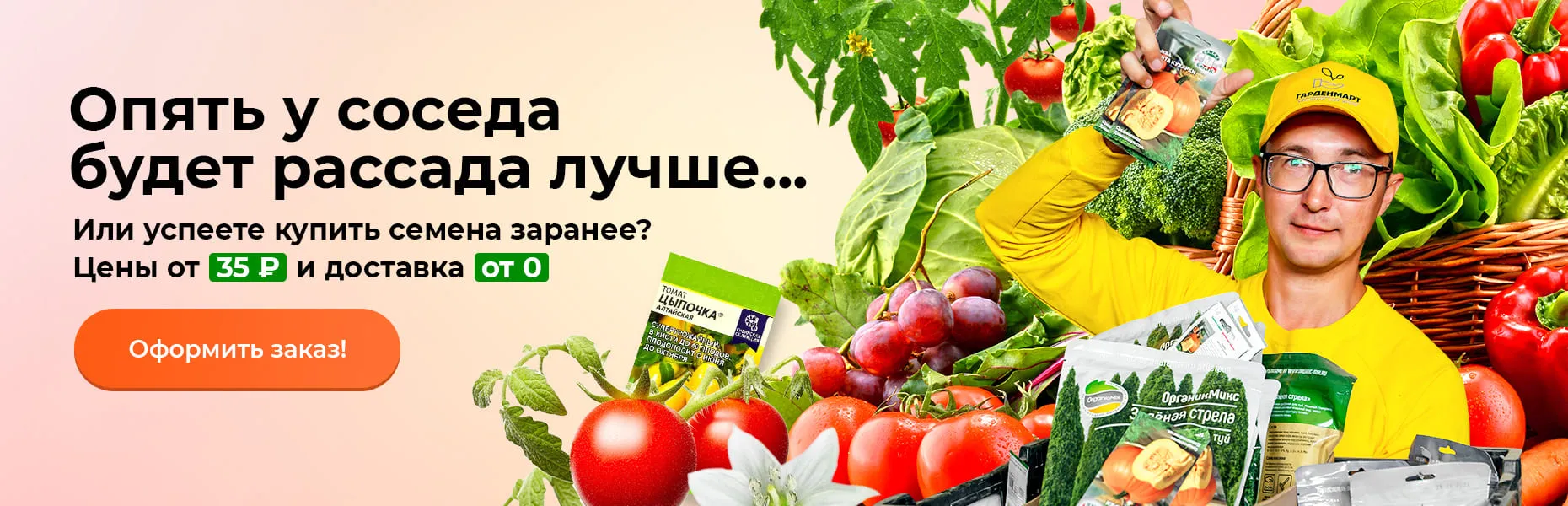 Опять у соседа будет рассада лучше... Или успеете купить семена заранее? Цены от 35 ₽ и доставка от 0