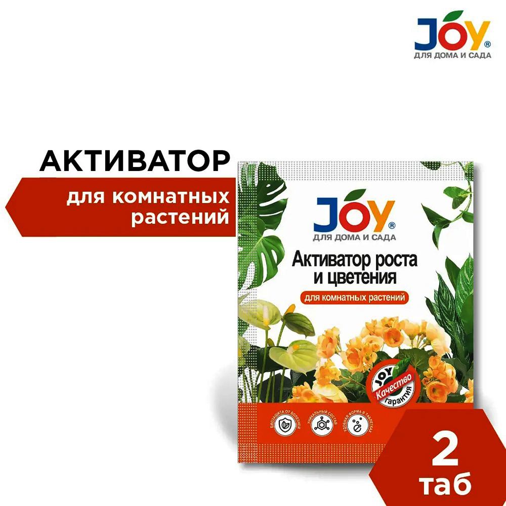 JOY Активатор роста и цветения Для комнатных цветов 2 таб