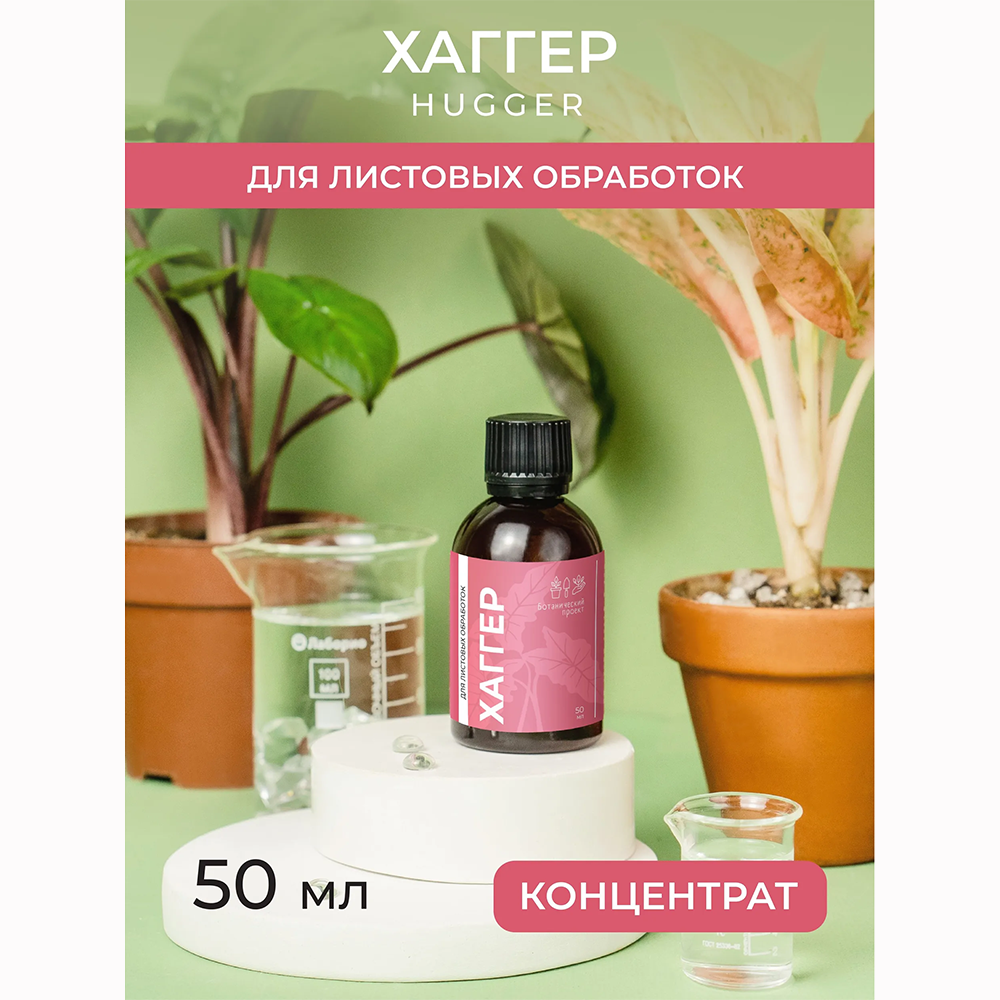 Хаггер, усилитель эффективности удобрений, концентрат 50 мл № 1