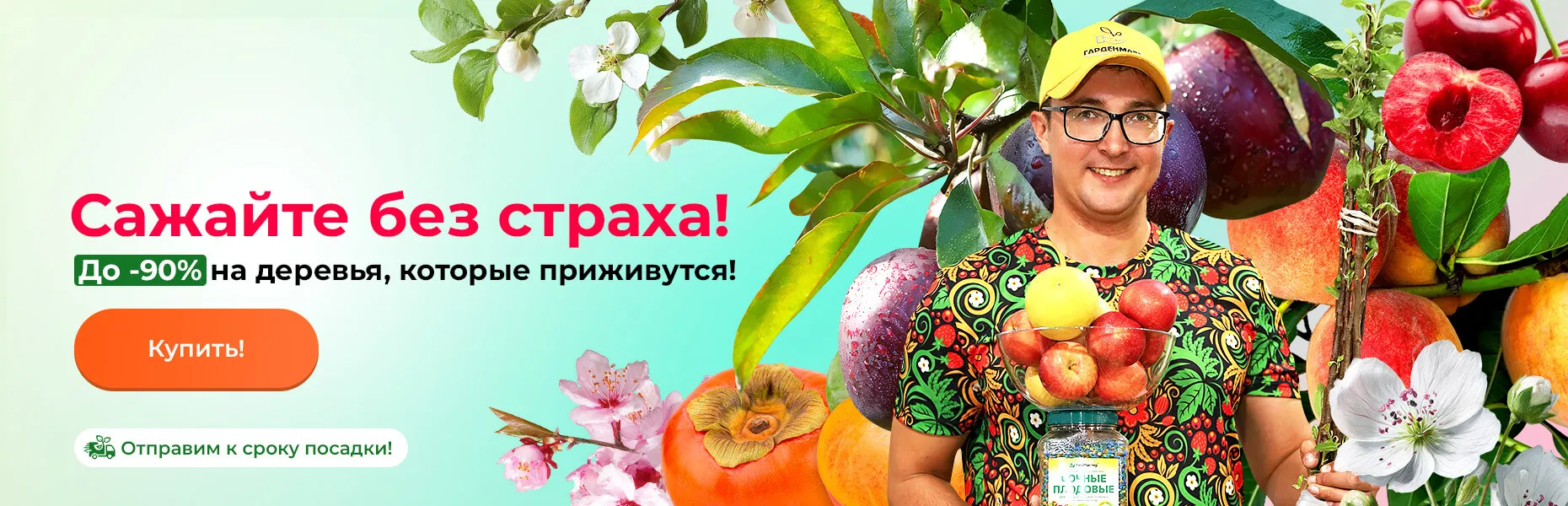 Сажайте без страха! До -90% на деревья, которые приживутся! Отправим к сроку посадки!