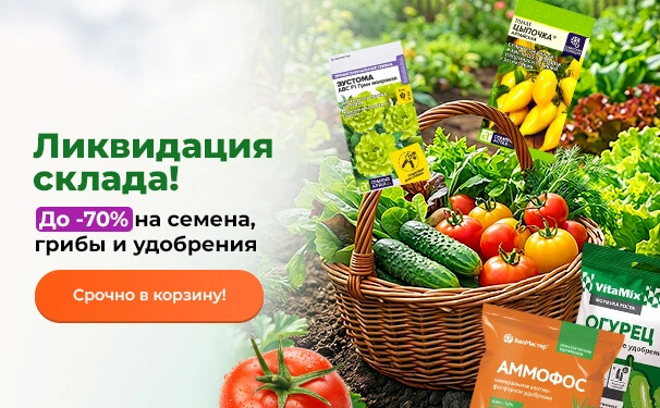 Ликвидация склада! До -70% на семена, грибы и удобрения