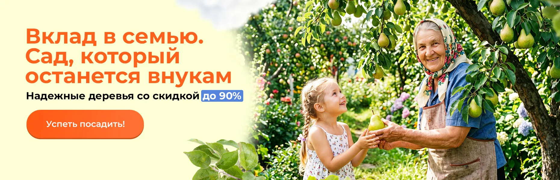 Вклад в семью. Сад, который останется внукам! Надежные деревья со скидкой до 90%