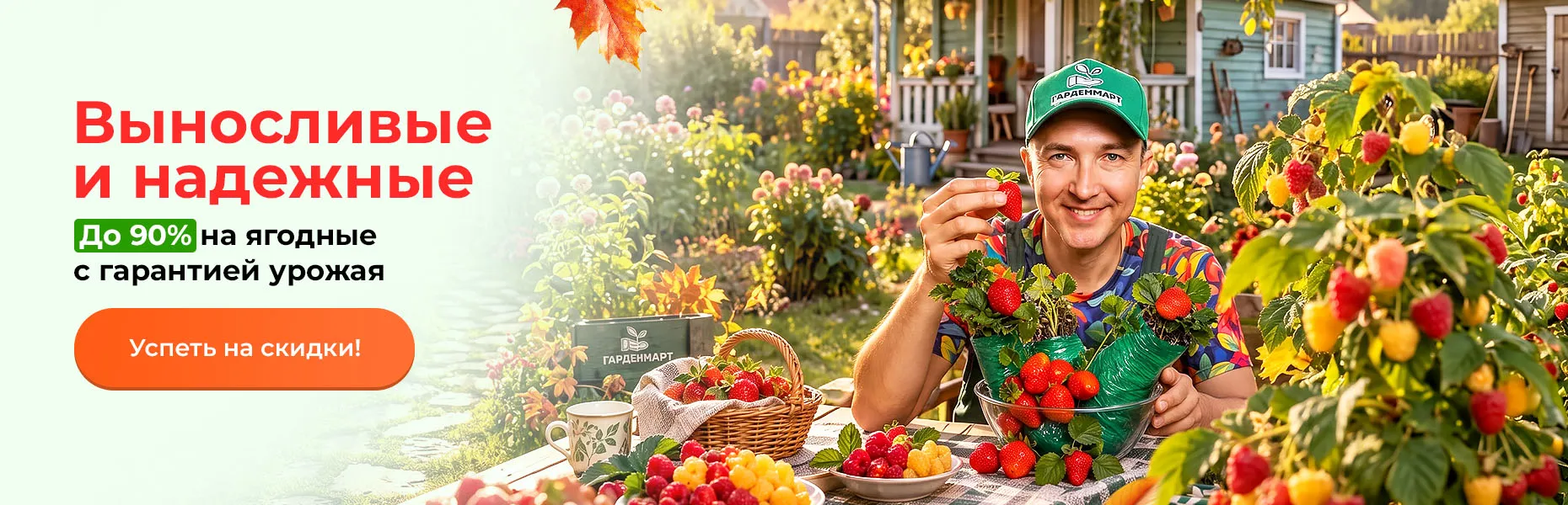 Выносливые и надежные! До 90% на ягодные с гарантией урожая