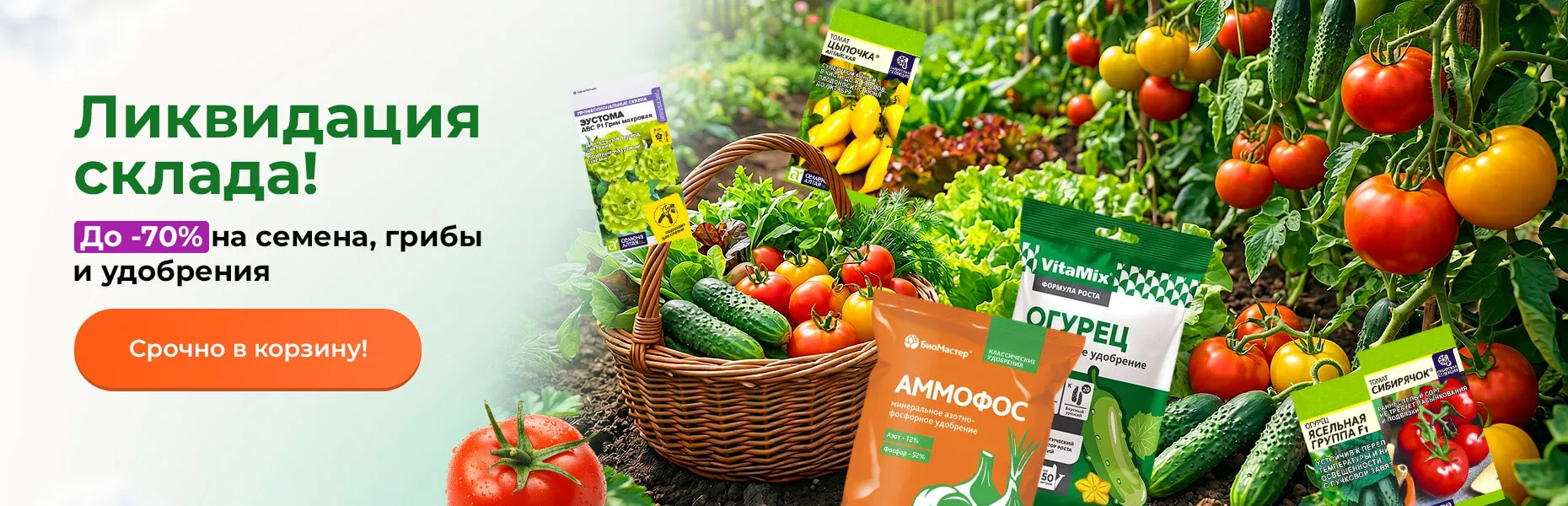 Ликвидация склада! До -70% на семена, грибы и удобрения