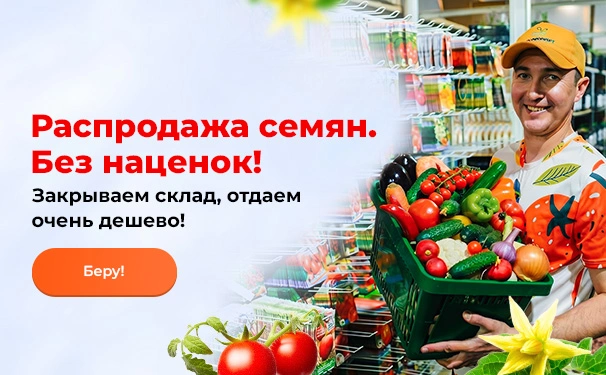 Распродажа семян. Без наценок! Закрываем склад, отдаем очень дешево!