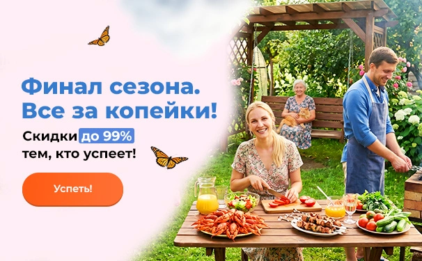 Финал сезона. Все за копейки! Скидки до 99% тем, кто успеет!
