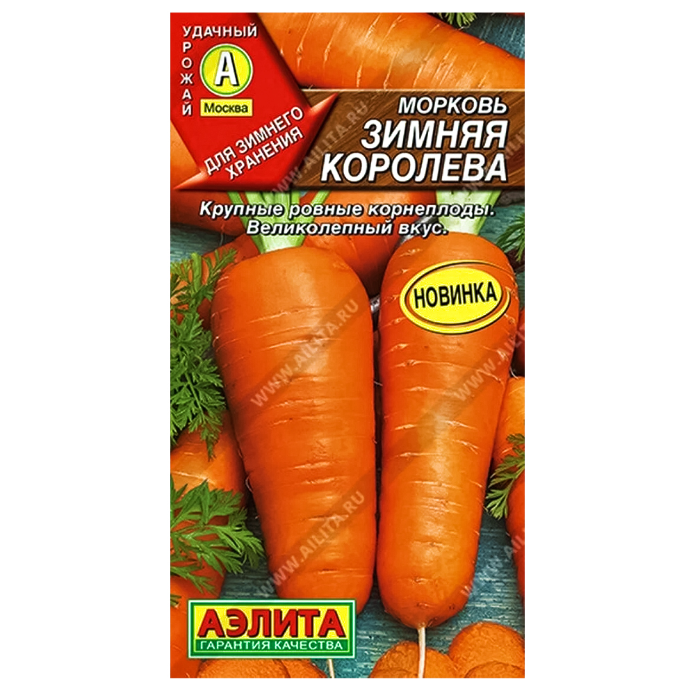 

Морковь Зимняя королева Аэлита