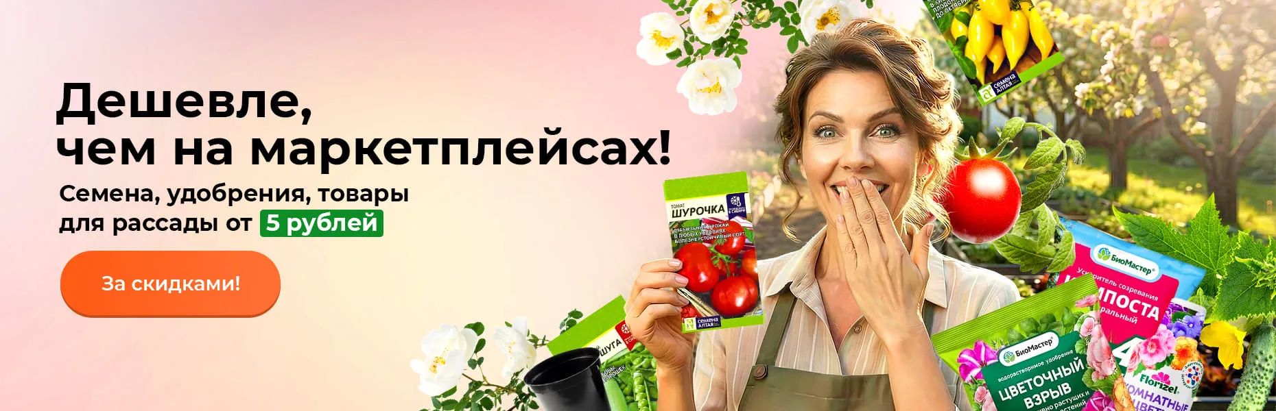 Дешевле, чем на маркетплейсах! Семена, удобрения, товары для рассады от 5 рублей