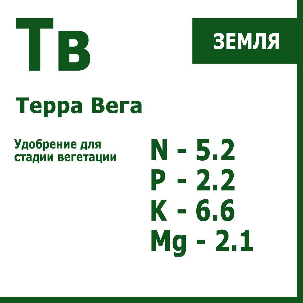 Терра Вега, органо-минеральное удобрение для стадии вегетации 1 л