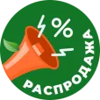 Распродажа