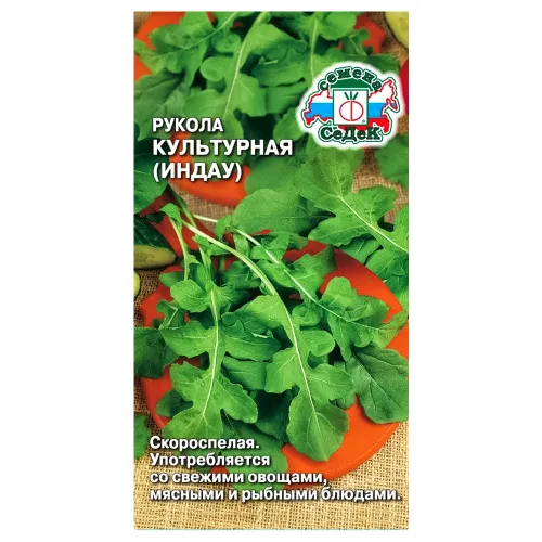 Руккола (Индау) Культурная Седек