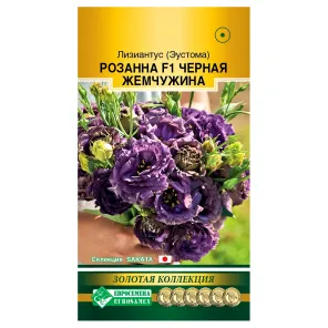 Лизиантус (Эустома) Розанна Черная жемчужина F1 Евросемена