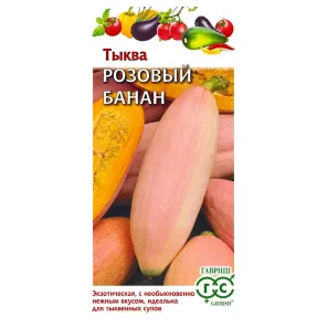 Тыква Розовый банан Гавриш