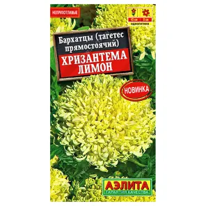 Бархатцы прямостоячие Хризантема Лимон Аэлита